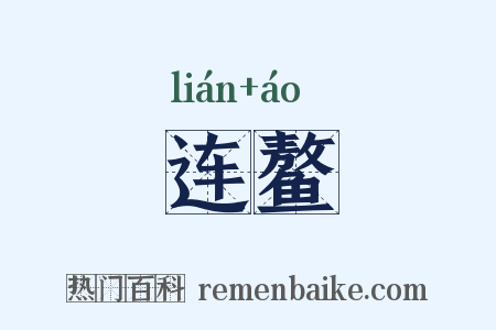 连鳌是什么意思的图片